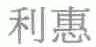 利惠