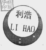 利浩