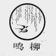 鸣柳