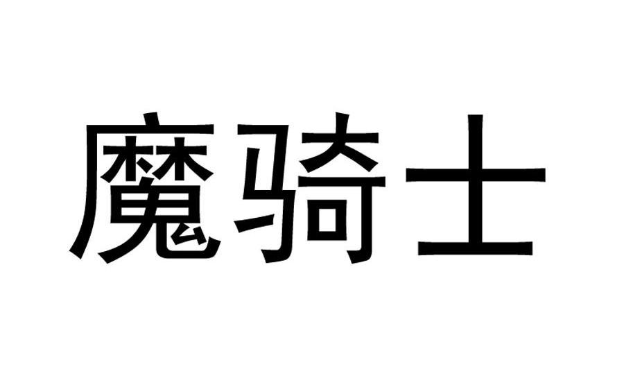魔骑士