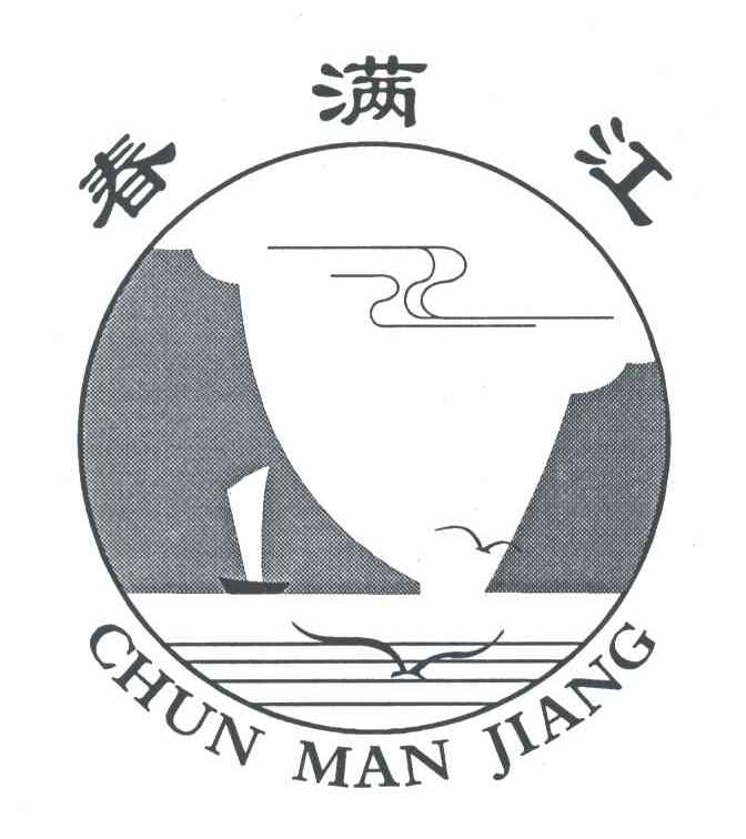 春满江