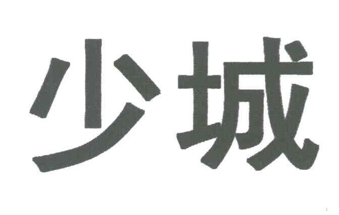 少城