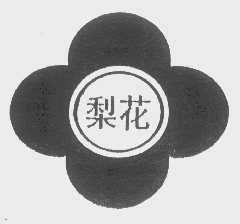 梨花