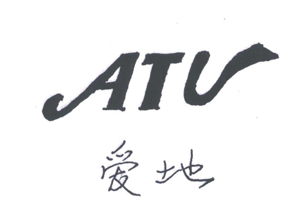 爱地;ATV