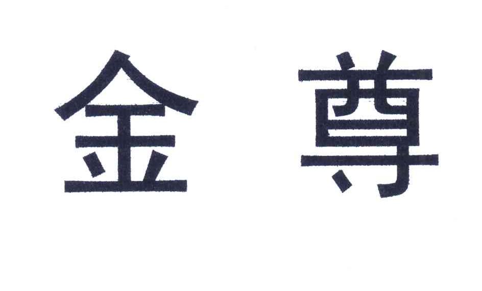 金尊