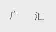 广汇