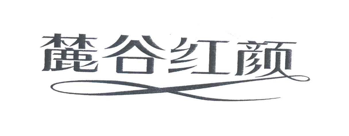 麓谷红颜