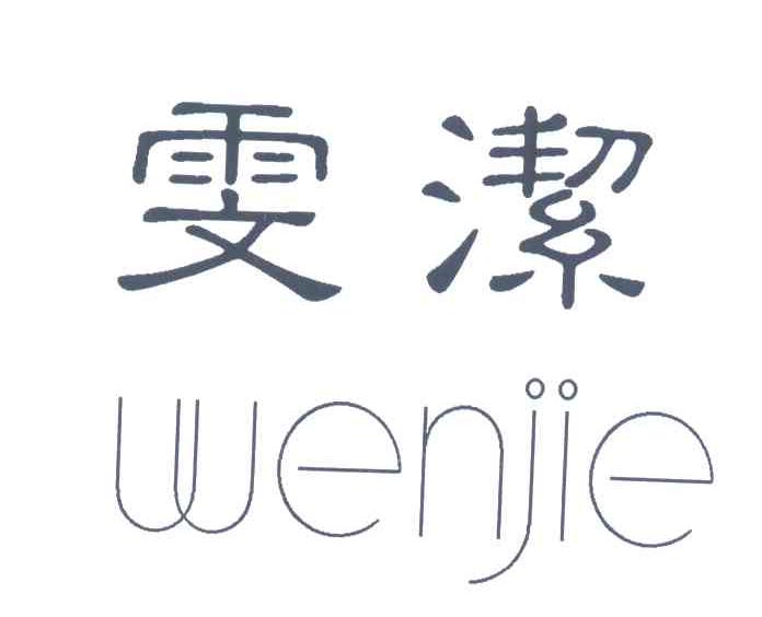 雯洁