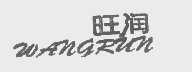 旺润