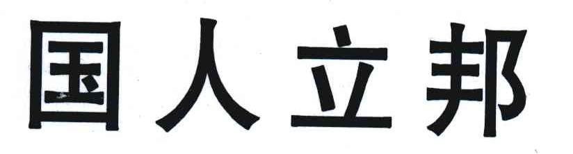 国人立邦