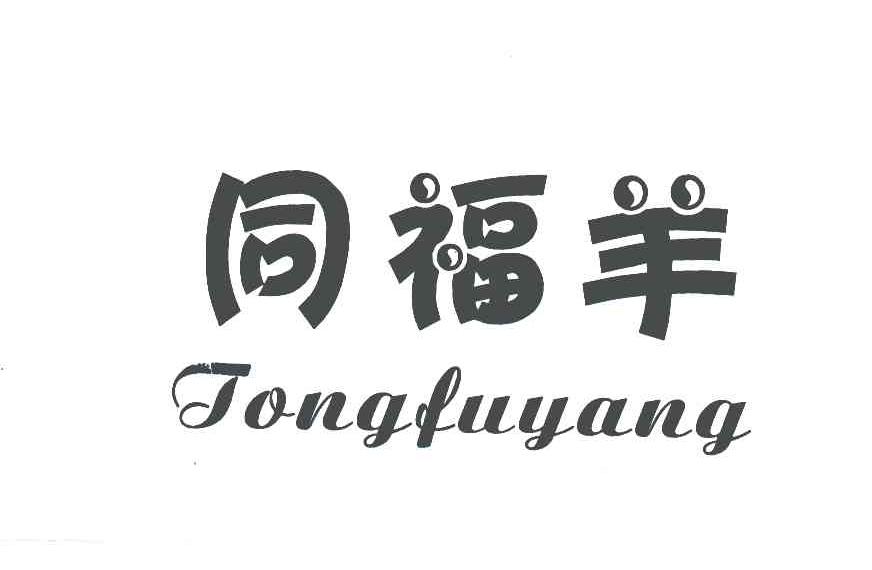 同福羊