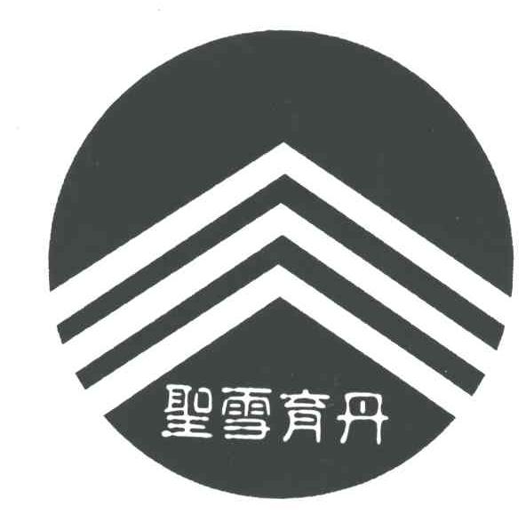 圣雪育丹