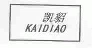 凯貂