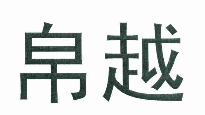 帛越