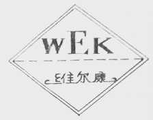 维尔康