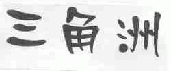 三角洲