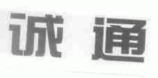 诚通
