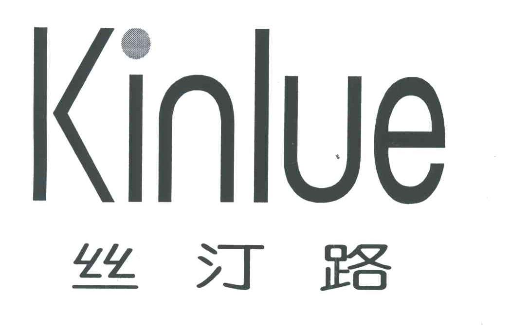 丝汀路;KINLUE