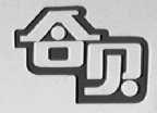 合贝