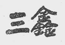 三鑫