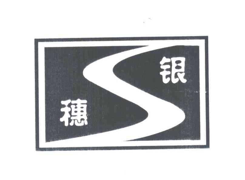银穗