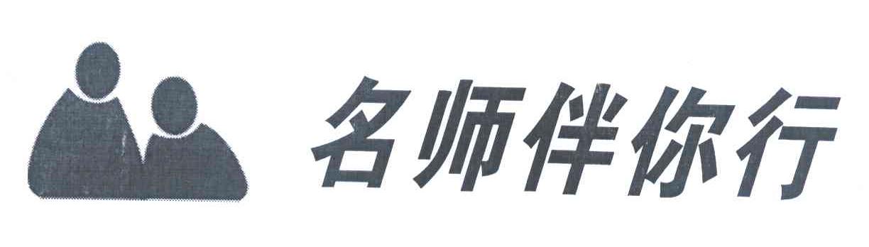名师伴你行