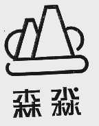 森淼