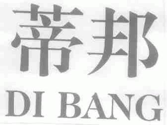 蒂邦