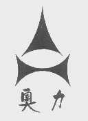奥力