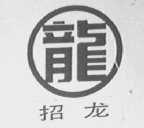 招龙