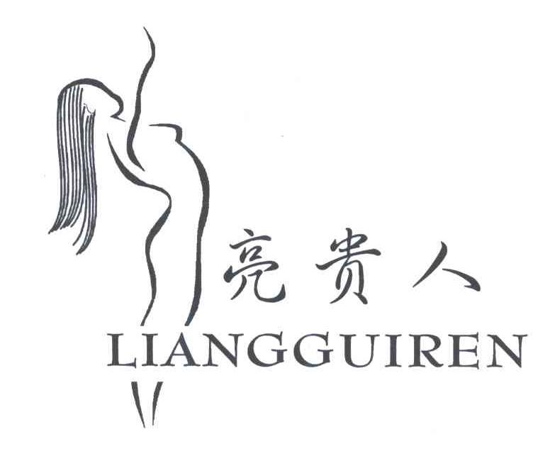 亮贵人
