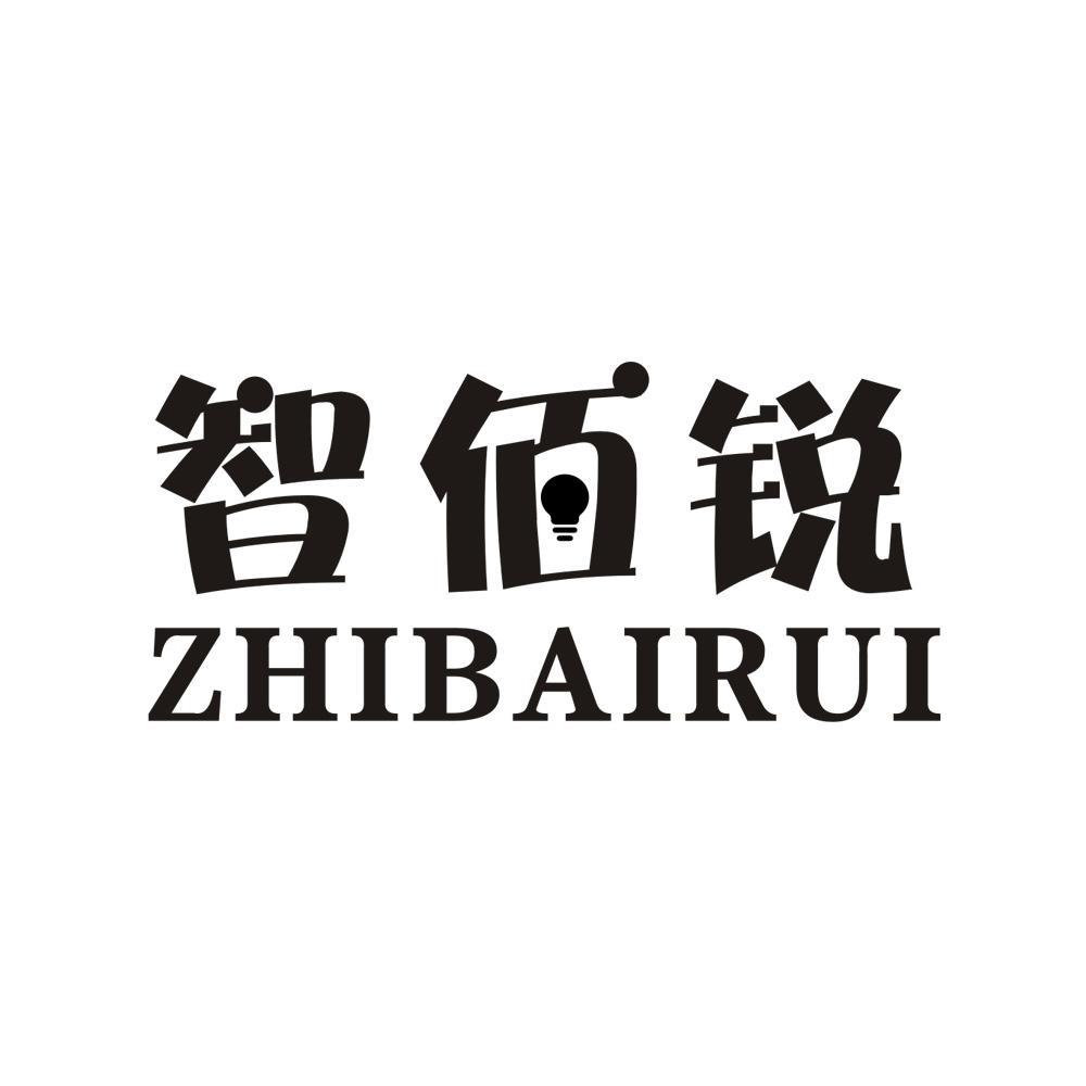智佰锐