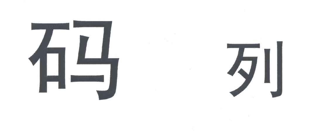 码列