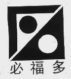 必福多