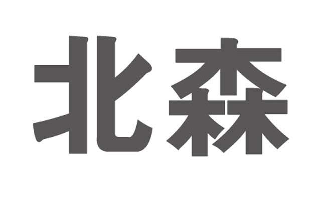 北森
