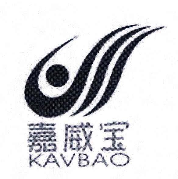 嘉威宝;KAVBAO