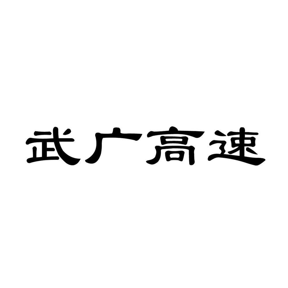 武广高速