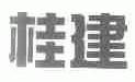 桂建