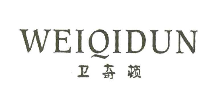 卫奇顿