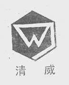 清威