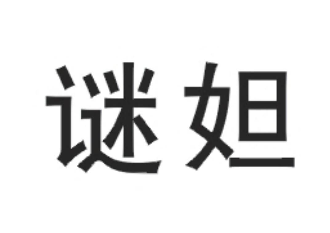 谜妲