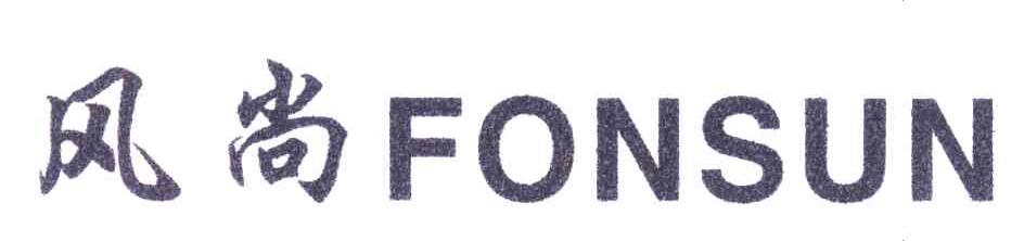 风尚;FONSUN