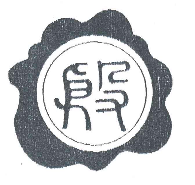 殷