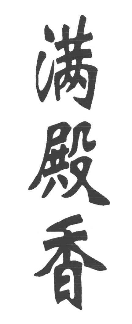 满殿香