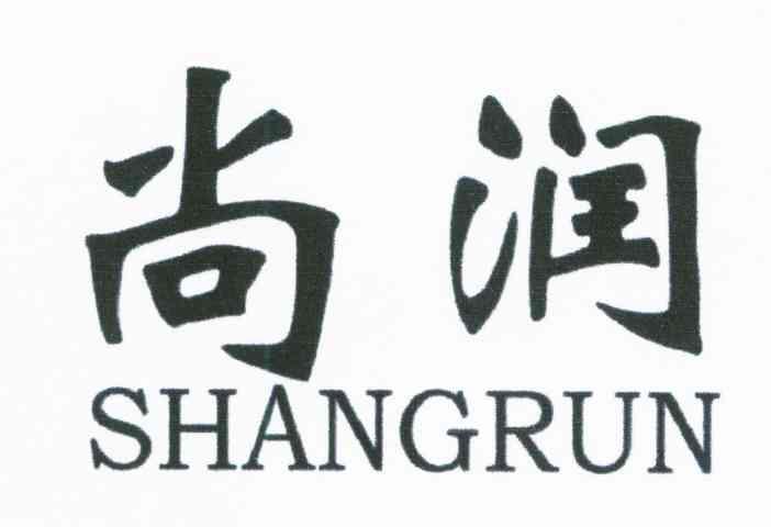 尚润