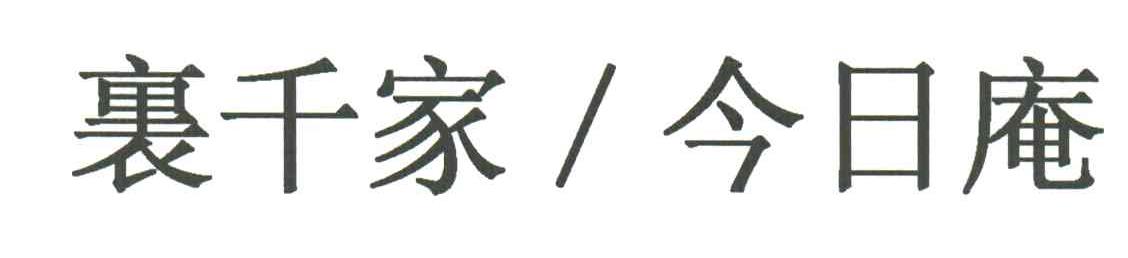 裹千家今日庵