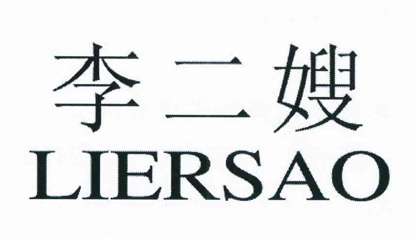 李二嫂
