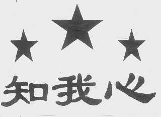 知我心