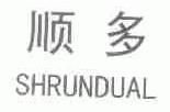 顺多;SHRUNDUAL
