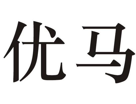 优马